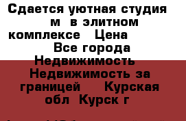 Сдается уютная студия 33 м2 в элитном комплексе › Цена ­ 4 500 - Все города Недвижимость » Недвижимость за границей   . Курская обл.,Курск г.